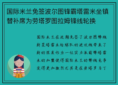 国际米兰免签波尔图锋霸塔雷米坐镇替补席为劳塔罗图拉姆锋线轮换
