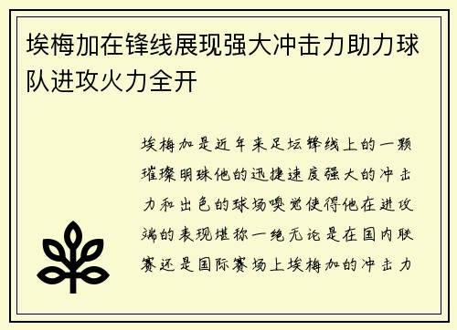 埃梅加在锋线展现强大冲击力助力球队进攻火力全开
