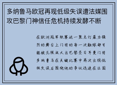 多纳鲁马欧冠再现低级失误遭法媒围攻巴黎门神信任危机持续发酵不断 多纳鲁马欧冠再现低级失误遭法媒围攻巴黎门神信任危机持续发酵不断