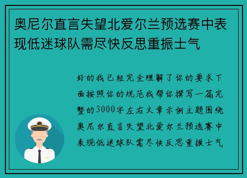 奥尼尔直言失望北爱尔兰预选赛中表现低迷球队需尽快反思重振士气 奥尼尔直言失望北爱尔兰预选赛中表现低迷球队需尽快反思重振士气