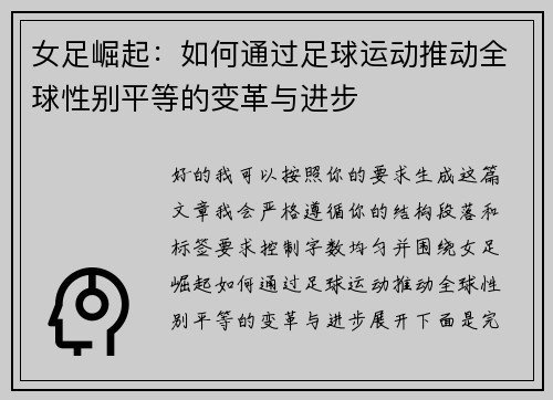女足崛起:如何通过足球运动推动全球性别平等的变革与进步 女足崛起:如何通过足球运动推动全球性别平等的变革与进步
