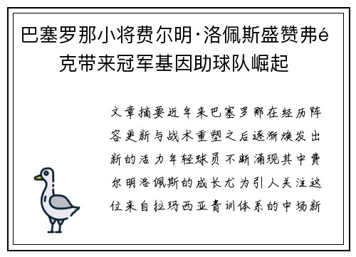 巴塞罗那小将费尔明·洛佩斯盛赞弗里克带来冠军基因助球队崛起 巴塞罗那小将费尔明·洛佩斯盛赞弗里克带来冠军基因助球队崛起