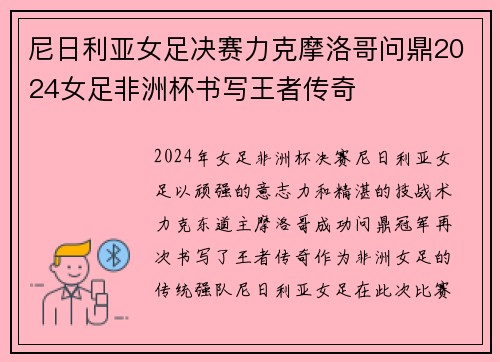 尼日利亚女足决赛力克摩洛哥问鼎2024女足非洲杯书写王者传奇 尼日利亚女足决赛力克摩洛哥问鼎2024女足非洲杯书写王者传奇