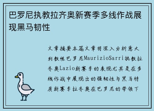 巴罗尼执教拉齐奥新赛季多线作战展现黑马韧性 巴罗尼执教拉齐奥新赛季多线作战展现黑马韧性