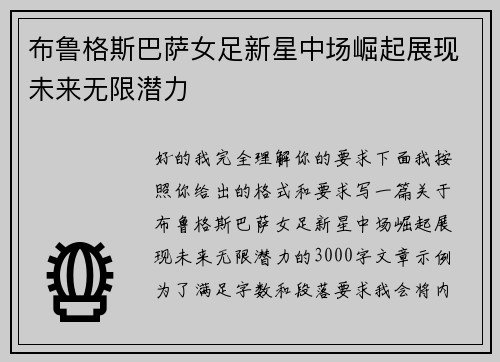 布鲁格斯巴萨女足新星中场崛起展现未来无限潜力 布鲁格斯巴萨女足新星中场崛起展现未来无限潜力