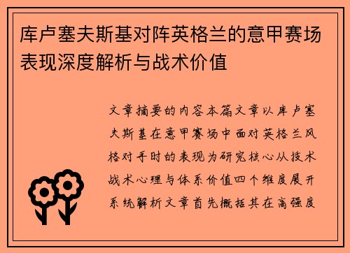 库卢塞夫斯基对阵英格兰的意甲赛场表现深度解析与战术价值 库卢塞夫斯基对阵英格兰的意甲赛场表现深度解析与战术价值