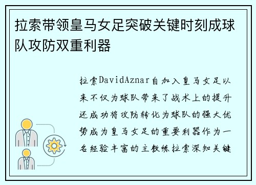拉索带领皇马女足突破关键时刻成球队攻防双重利器