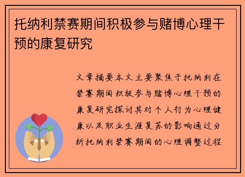 托纳利禁赛期间积极参与赌博心理干预的康复研究 托纳利禁赛期间积极参与赌博心理干预的康复研究