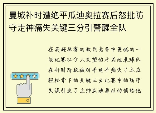 曼城补时遭绝平瓜迪奥拉赛后怒批防守走神痛失关键三分引警醒全队