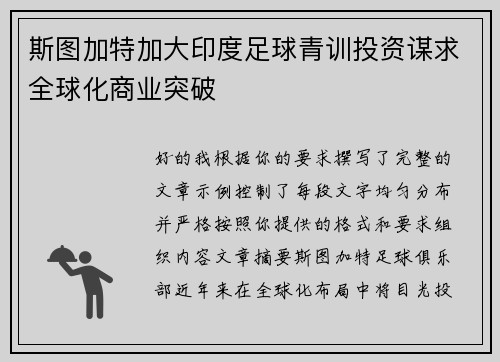 斯图加特加大印度足球青训投资谋求全球化商业突破 斯图加特加大印度足球青训投资谋求全球化商业突破