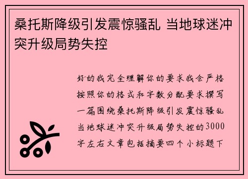 桑托斯降级引发震惊骚乱 当地球迷冲突升级局势失控 桑托斯降级引发震惊骚乱 当地球迷冲突升级局势失控