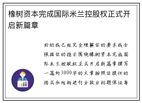 橡树资本完成国际米兰控股权正式开启新篇章 橡树资本完成国际米兰控股权正式开启新篇章