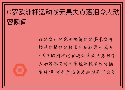 C罗欧洲杯运动战无果失点落泪令人动容瞬间 C罗欧洲杯运动战无果失点落泪令人动容瞬间