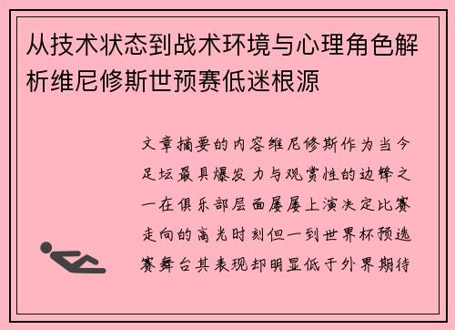 从技术状态到战术环境与心理角色解析维尼修斯世预赛低迷根源