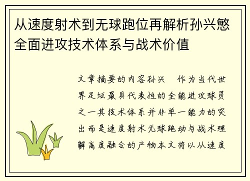 从速度射术到无球跑位再解析孙兴慜全面进攻技术体系与战术价值 从速度射术到无球跑位再解析孙兴慜全面进攻技术体系与战术价值