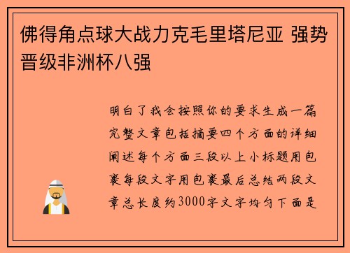佛得角点球大战力克毛里塔尼亚 强势晋级非洲杯八强