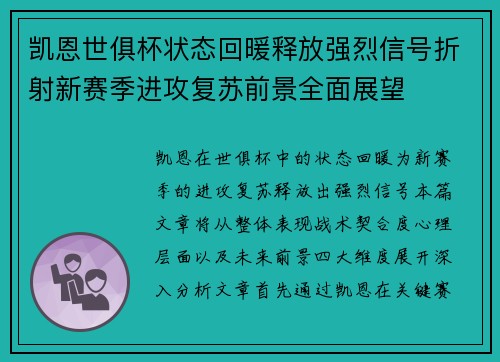 凯恩世俱杯状态回暖释放强烈信号折射新赛季进攻复苏前景全面展望