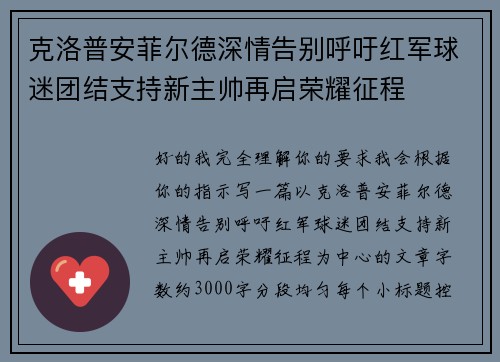 克洛普安菲尔德深情告别呼吁红军球迷团结支持新主帅再启荣耀征程 克洛普安菲尔德深情告别呼吁红军球迷团结支持新主帅再启荣耀征程