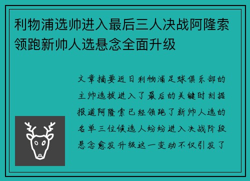 利物浦选帅进入最后三人决战阿隆索领跑新帅人选悬念全面升级 利物浦选帅进入最后三人决战阿隆索领跑新帅人选悬念全面升级
