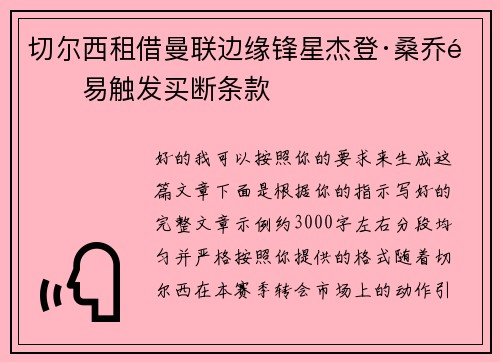 切尔西租借曼联边缘锋星杰登·桑乔附易触发买断条款