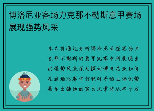 博洛尼亚客场力克那不勒斯意甲赛场展现强势风采 博洛尼亚客场力克那不勒斯意甲赛场展现强势风采