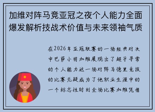 加维对阵马竞亚冠之夜个人能力全面爆发解析技战术价值与未来领袖气质展现 加维对阵马竞亚冠之夜个人能力全面爆发解析技战术价值与未来领袖气质展现