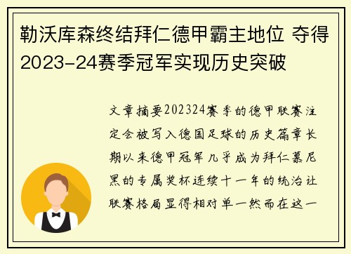 勒沃库森终结拜仁德甲霸主地位 夺得2023-24赛季冠军实现历史突破