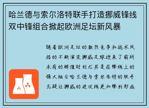 哈兰德与索尔洛特联手打造挪威锋线双中锋组合掀起欧洲足坛新风暴 哈兰德与索尔洛特联手打造挪威锋线双中锋组合掀起欧洲足坛新风暴