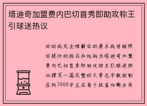 塔迪奇加盟费内巴切首秀即助攻称王引球迷热议