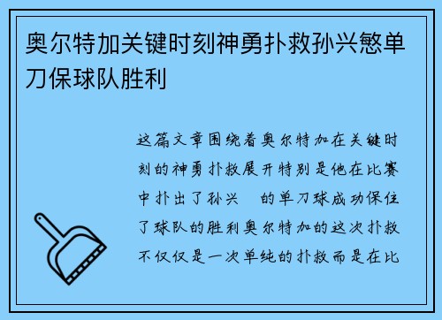 奥尔特加关键时刻神勇扑救孙兴慜单刀保球队胜利