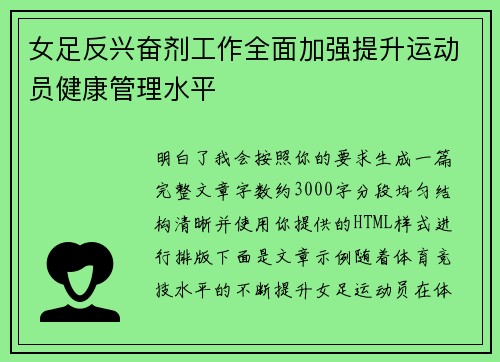 女足反兴奋剂工作全面加强提升运动员健康管理水平