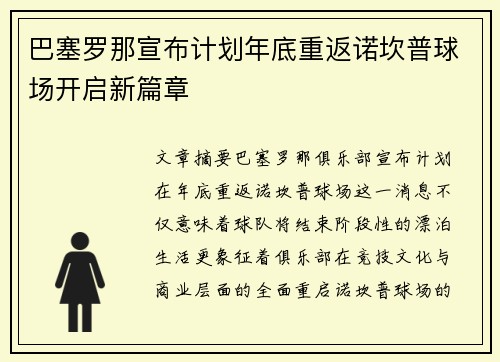 巴塞罗那宣布计划年底重返诺坎普球场开启新篇章