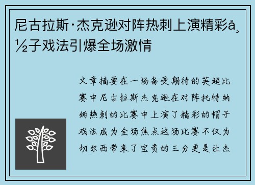 尼古拉斯·杰克逊对阵热刺上演精彩帽子戏法引爆全场激情