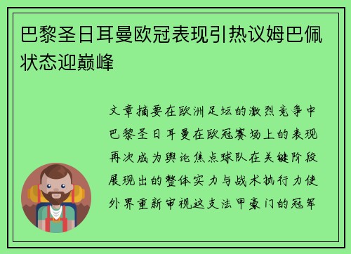 巴黎圣日耳曼欧冠表现引热议姆巴佩状态迎巅峰