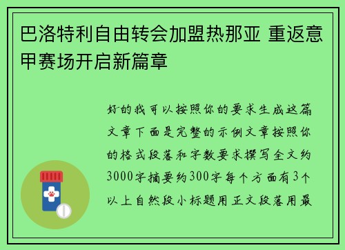 巴洛特利自由转会加盟热那亚 重返意甲赛场开启新篇章