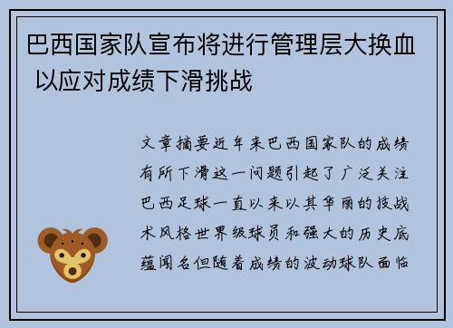 巴西国家队宣布将进行管理层大换血 以应对成绩下滑挑战