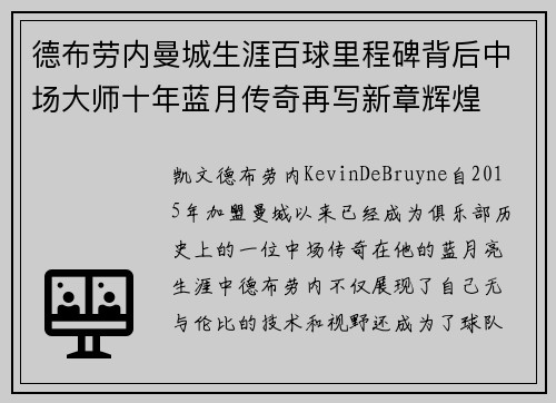 德布劳内曼城生涯百球里程碑背后中场大师十年蓝月传奇再写新章辉煌