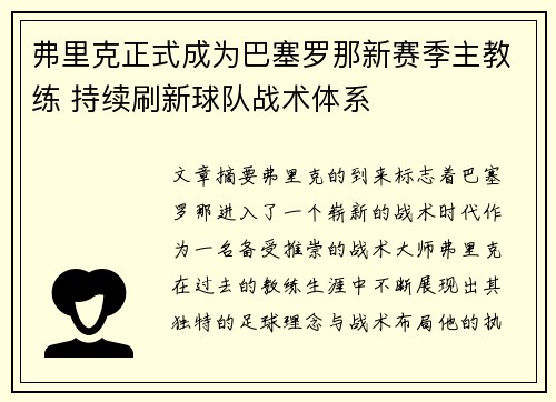 弗里克正式成为巴塞罗那新赛季主教练 持续刷新球队战术体系