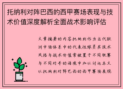 托纳利对阵巴西的西甲赛场表现与技术价值深度解析全面战术影响评估