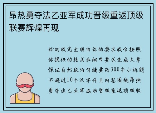 昂热勇夺法乙亚军成功晋级重返顶级联赛辉煌再现