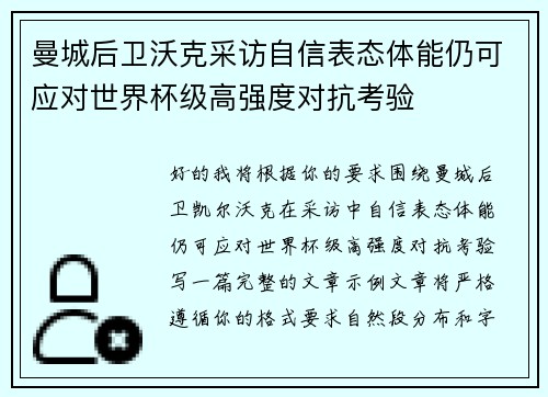 曼城后卫沃克采访自信表态体能仍可应对世界杯级高强度对抗考验 曼城后卫沃克采访自信表态体能仍可应对世界杯级高强度对抗考验