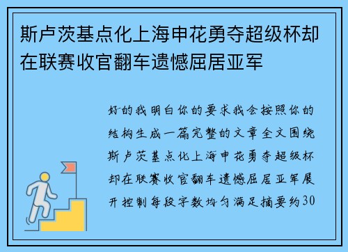 斯卢茨基点化上海申花勇夺超级杯却在联赛收官翻车遗憾屈居亚军 斯卢茨基点化上海申花勇夺超级杯却在联赛收官翻车遗憾屈居亚军