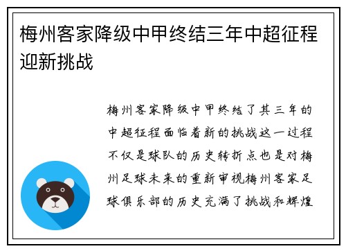 梅州客家降级中甲终结三年中超征程迎新挑战 梅州客家降级中甲终结三年中超征程迎新挑战