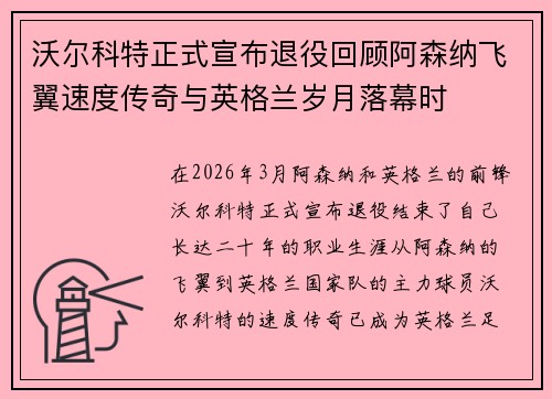 沃尔科特正式宣布退役回顾阿森纳飞翼速度传奇与英格兰岁月落幕时