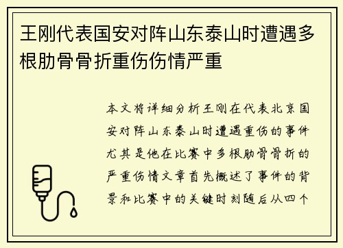 王刚代表国安对阵山东泰山时遭遇多根肋骨骨折重伤伤情严重 王刚代表国安对阵山东泰山时遭遇多根肋骨骨折重伤伤情严重