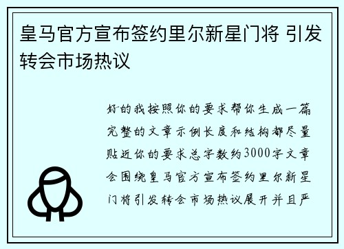 皇马官方宣布签约里尔新星门将 引发转会市场热议 皇马官方宣布签约里尔新星门将 引发转会市场热议