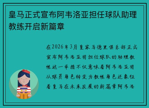 皇马正式宣布阿韦洛亚担任球队助理教练开启新篇章 皇马正式宣布阿韦洛亚担任球队助理教练开启新篇章