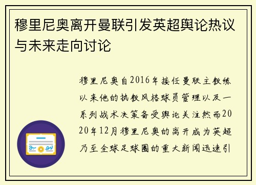 穆里尼奥离开曼联引发英超舆论热议与未来走向讨论