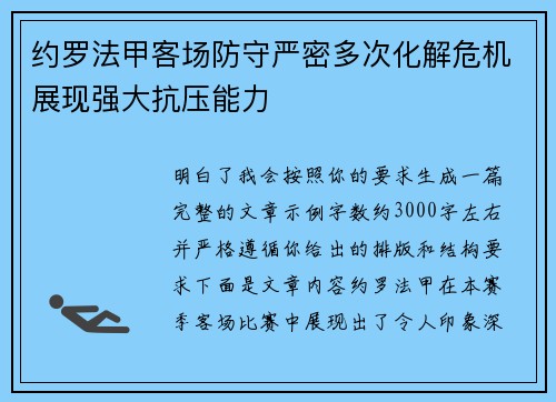 约罗法甲客场防守严密多次化解危机展现强大抗压能力 约罗法甲客场防守严密多次化解危机展现强大抗压能力