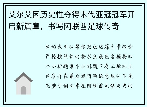 艾尔艾因历史性夺得末代亚冠冠军开启新篇章,书写阿联酋足球传奇 艾尔艾因历史性夺得末代亚冠冠军开启新篇章,书写阿联酋足球传奇